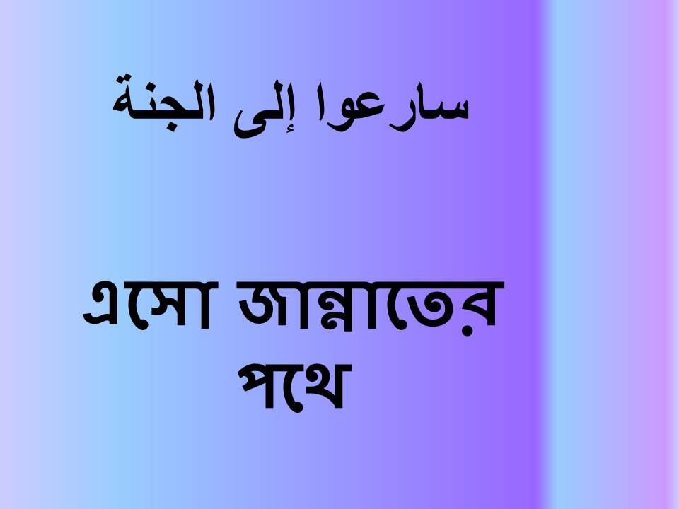 এসো জান্নাতের পথে